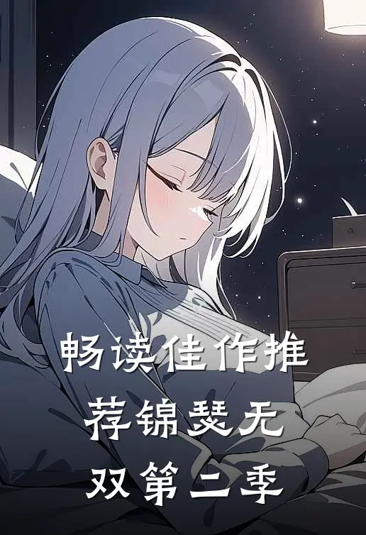 畅读佳作推荐锦瑟无双第二季