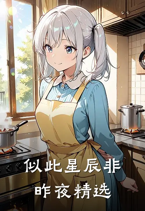 似此星辰非昨夜精选