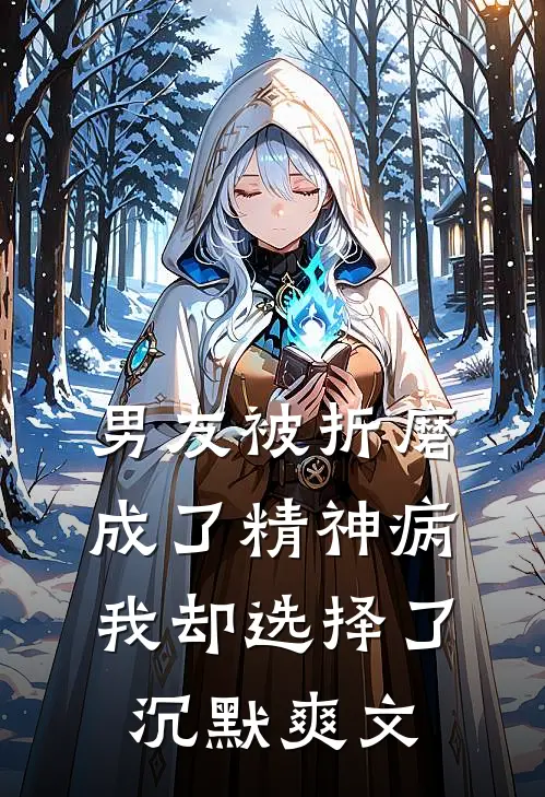 男友被折磨成了精神病，我却选择了沉默爽文