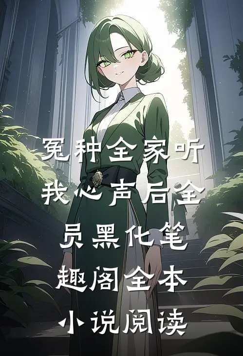 冤种全家听我心声后全员黑化笔趣阁全本小说阅读