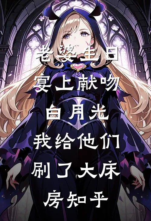 老婆生日宴上献吻白月光，我给他们刷了大床房知乎