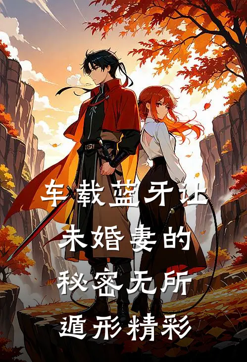 车载蓝牙让未婚妻的秘密无所遁形精彩