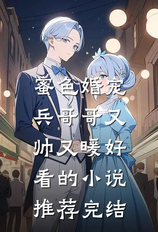 蜜色婚宠兵哥哥又帅又暖好看的推荐完结