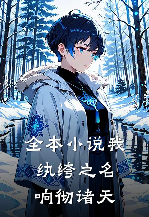 全本小说我，纨绔之名响彻诸天