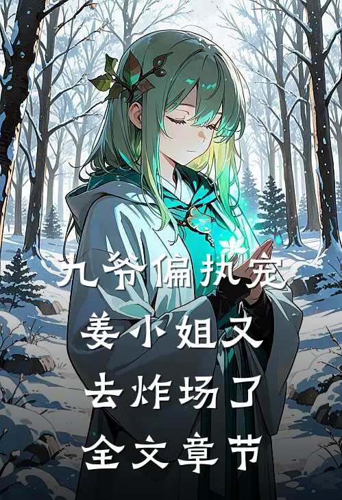 九爷偏执宠：姜小姐又去炸场了全文章节
