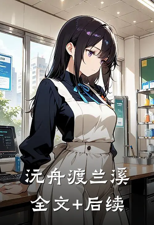 沅舟渡兰溪全文+后续