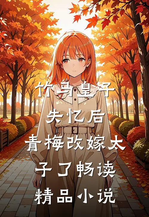 竹马皇子失忆后，青梅改嫁太子了畅读精品小说