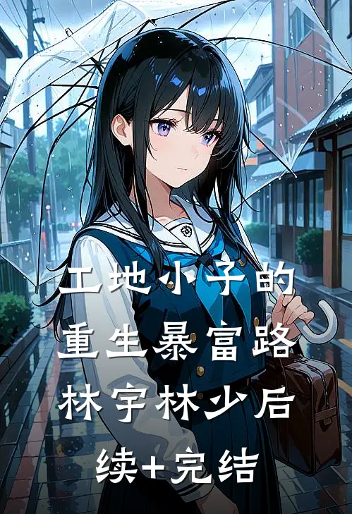 工地小子的重生暴富路林宇林少后续+完结