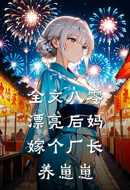 全文八零漂亮后妈,嫁个厂长养崽崽