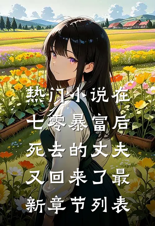 热门小说在七零暴富后,死去的丈夫又回来了最新章节列表