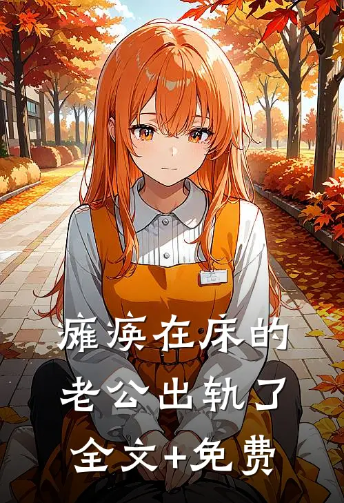瘫痪在床的老公出轨了全文+免费