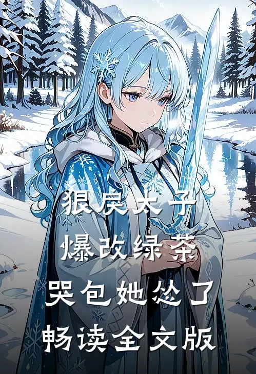 狠戾太子爆改绿茶，哭包她怂了畅读全文版