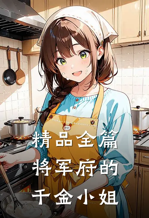 精品全篇将军府的千金小姐