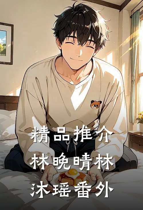 精品推介林晚晴林沐瑶番外