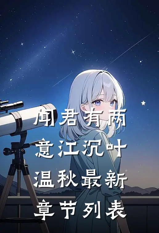 闻君有两意江沉叶温秋最新章节列表