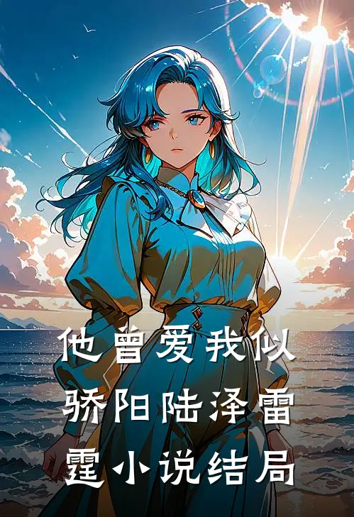 他曾爱我似骄阳陆泽雷霆小说结局