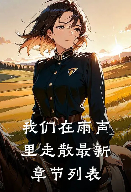 我们在雨声里走散最新章节列表