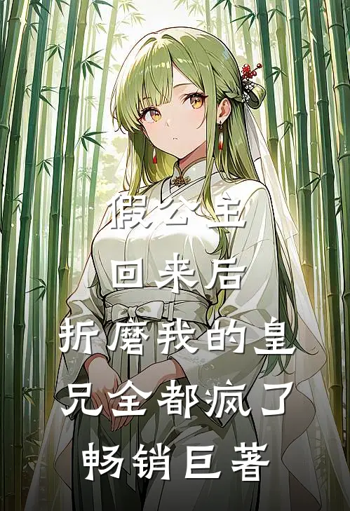 假公主回来后，折磨我的皇兄全都疯了畅销巨著