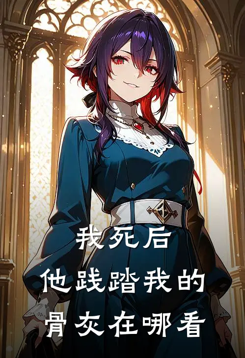 我死后，他践踏我的骨灰在哪看