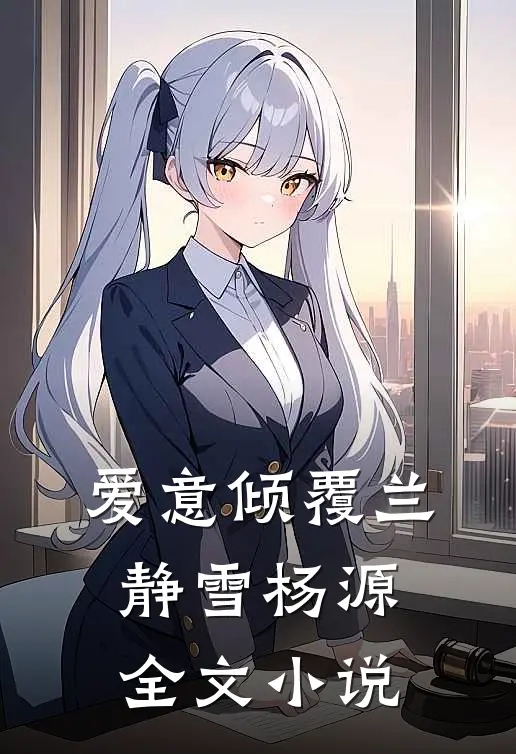 爱意倾覆兰静雪杨源全文小说