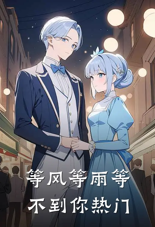 等风等雨等不到你热门