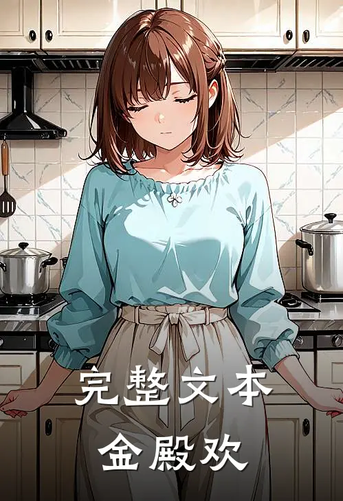 完整文本金殿欢