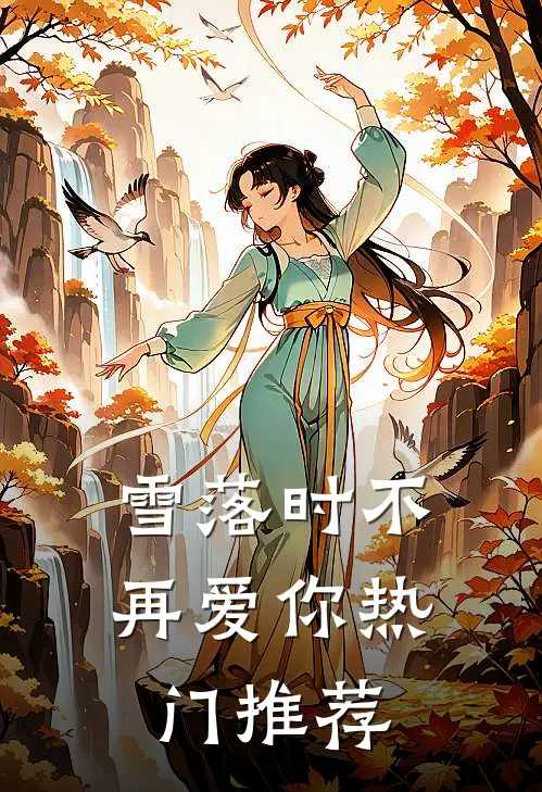 雪落时不再爱你热门推荐