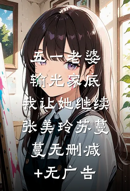 五一老婆输光家底，我让她继续张美玲苏蔓蔓无删减+无广告