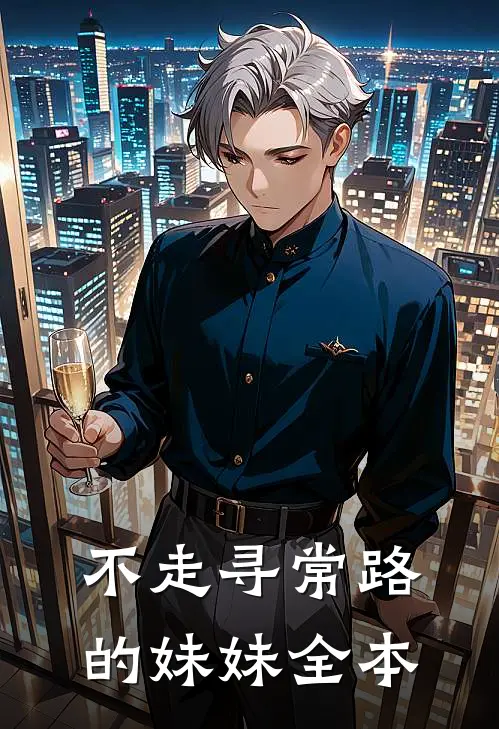 不走寻常路的妹妹全本