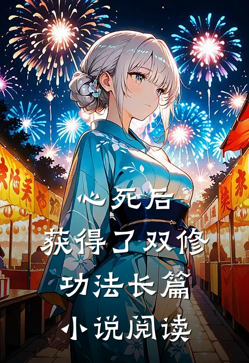 心死后，获得了双修功法长篇小说阅读