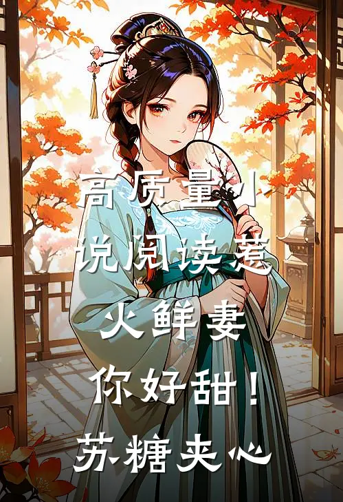 高质量小说阅读惹火鲜妻，你好甜！-苏糖夹心