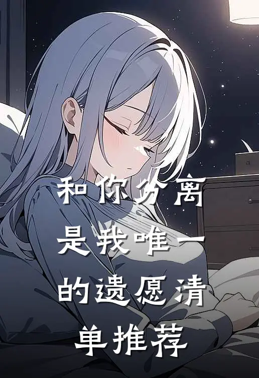 和你分离，是我唯一的遗愿清单推荐