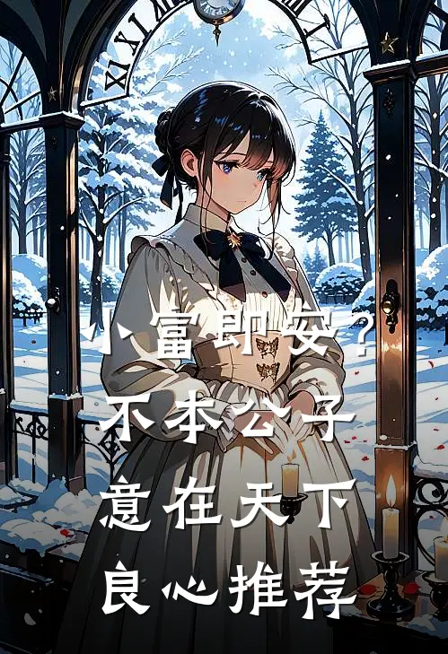 小富即安？不，本公子意在天下良心推荐