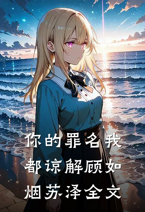 你的罪名我都谅解顾如烟苏泽全文