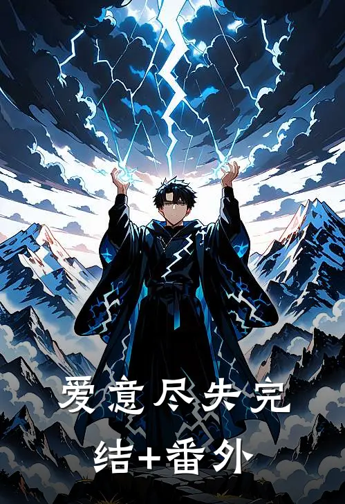 爱意尽失完结+番外