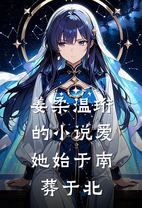 姜柔温珩的小说爱她始于南，葬于北