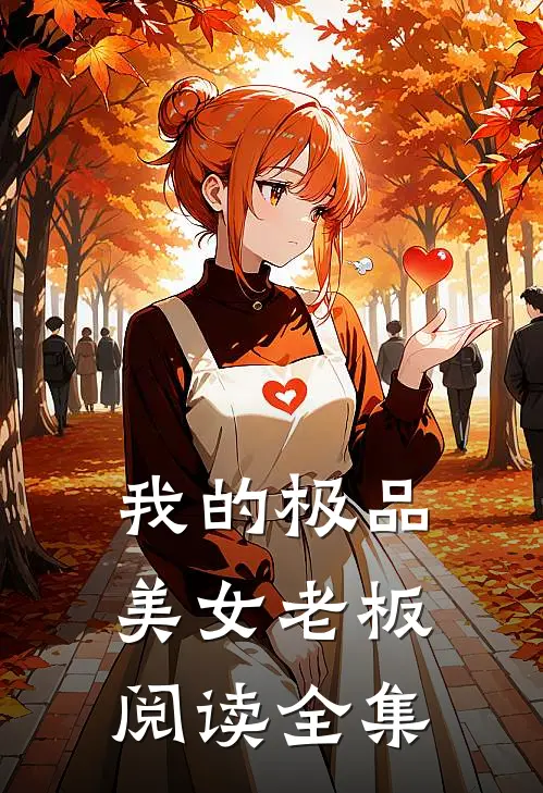 我的极品美女老板阅读全集