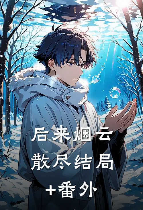 后来烟云散尽结局+番外