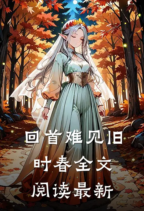回首难见旧时春全文阅读最新章节