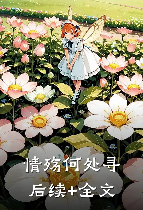 情殇何处寻后续+全文