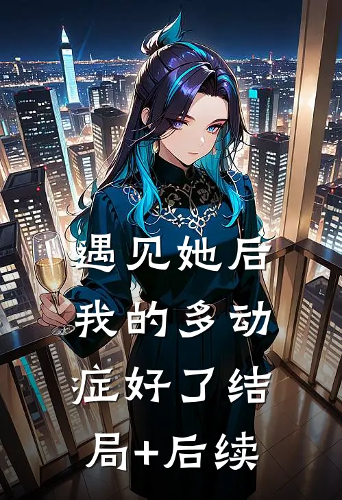 遇见她后，我的多动症好了结局+后续