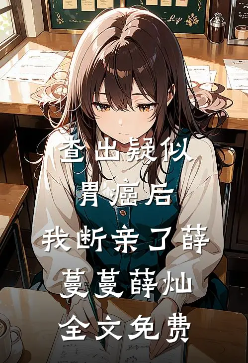 查出疑似胃癌后，我断亲了薛蔓蔓薛灿全文免费