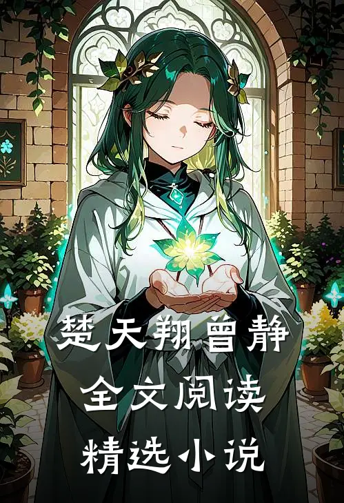 楚天翔曾静全文阅读精选小说