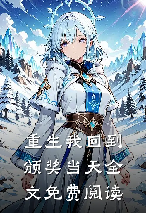 重生我回到颁奖当天全文免费阅读