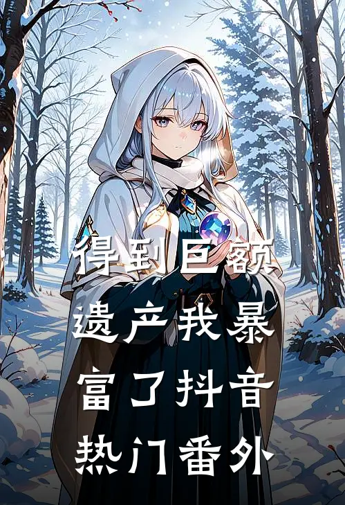 得到巨额遗产我暴富了抖音热门番外