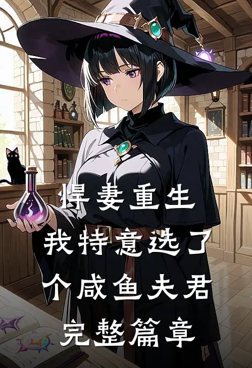 悍妻重生我特意选了个咸鱼夫君完整篇章阅读