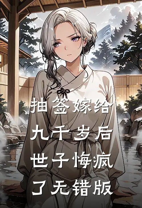 抽签嫁给九千岁后，世子悔疯了无错版