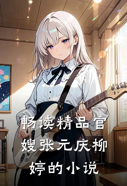畅读精品官嫂张元庆柳婷的小说