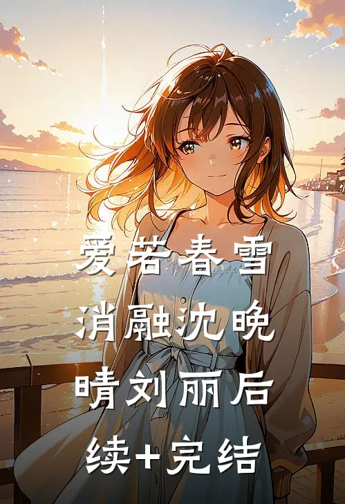 爱若春雪消融沈晚晴刘丽后续+完结