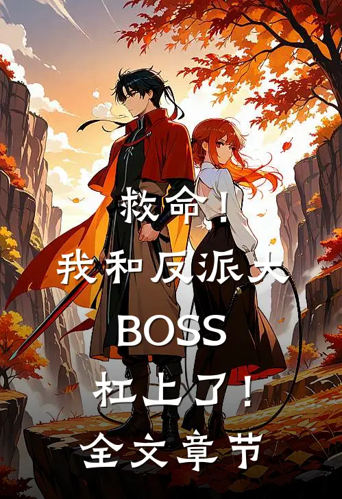 救命！我和反派大BOSS杠上了！全文章节